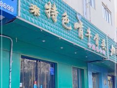 门面-苏莱特色牛骨滩羊手抓馆(长城东街总店)