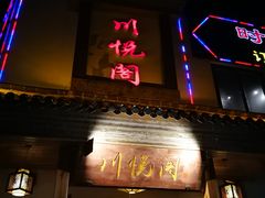 门面-川悦阁小酒馆(都市路店)