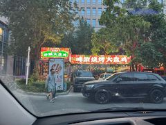 -幸福的烤包子·新疆菜