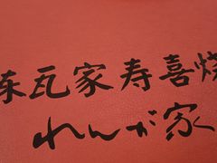 -炼瓦家日式烧肉·寿喜烧(融创精彩天地店)