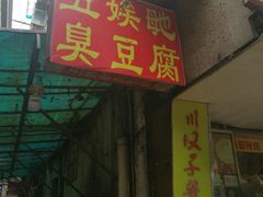 -五娭毑臭豆腐(黄兴南路店)