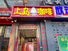 -上岛咖啡(华源四里店)