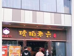 门面-琥珀老六龙虾(四里河店)