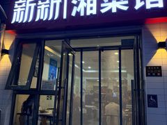 -新新湘菜馆(新中街二条店)