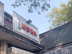 门面-天泽祥·鼓楼馒头(鼓楼店)