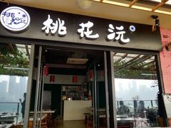 门面-桃花沅火锅(长嘉汇江景店)