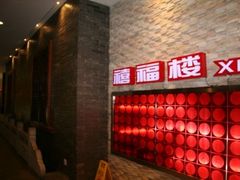 -禧福楼·十五年老店(科技城店)