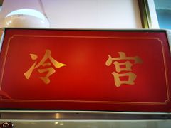 门面-1078號老北京涮肉(松柏店)