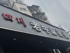-四川老牛麻辣烫(北门桥店)