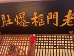 -清真·老门框爆肚涮肉·中华老字号(丰管路店)