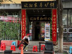 -欧阳家吊炉饼(九纬路店)