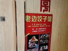 -老边饺子馆(东单店)