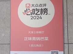 -正味斋锅巴菜(西北角店)
