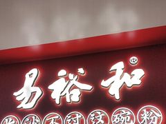 -易裕和·长沙米粉(竹塘西路店)