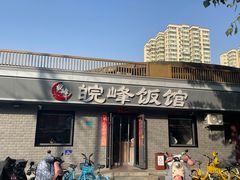 -北大地皖峰饭馆