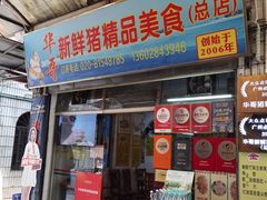 -华哥新鲜猪精品美食