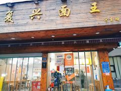 门面-复兴面王(河东路起源店)