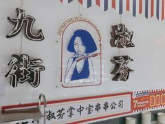 -九街淑芬掌中宝串串公司(内街文化创意园店)