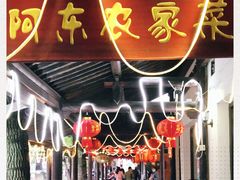 -阿东农家菜(新场古镇下塘街店)