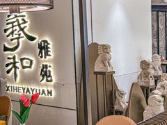 -羲和雅苑•北京烤鸭(国贸商城店)