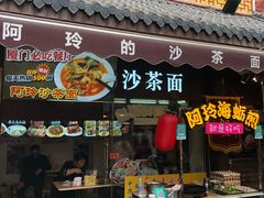 门面-老闽味沙茶面·姜母鸭(传承35年曾厝垵店)