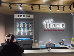-IT工坊手机电脑维修回收(天山路店)