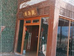 门面-东滩湿地公园观海楼餐厅