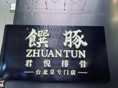 -馔豚·台北菜专门店(深圳湾万象城店)