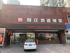 门面-阿庄新豫菜(通泰路店)