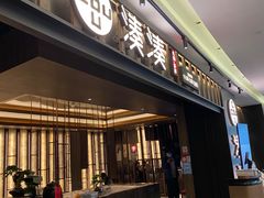 门面-湊湊火锅·茶憩(世博大道店)