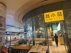 -越小品·越南餐厅(万科里店)