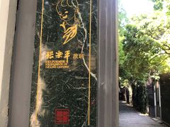 -张乐平故居