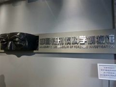-李昌钰刑侦科学博物馆