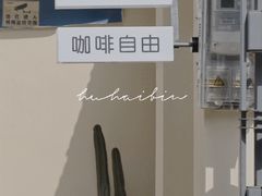 -稀物集咖啡(徽州大道店)