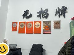 -无招牌