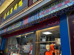 -京百万北京烤鸭(台北路店)