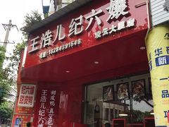 门面-王浩儿纪六孃甜皮鸭(凌云大厦店)