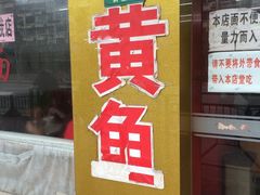 -明呈黄鱼面馆(斜土路店)