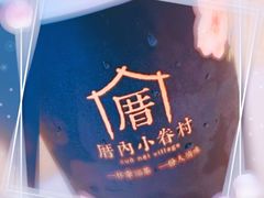 涓豆腐奶茶-厝内小眷村(西单大悦城店)