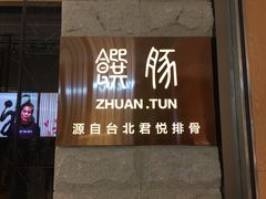 门面-馔豚·台北菜专门店(深圳湾万象城店)