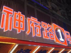 -神府路壹号·海鲜烧烤·砂锅粥·锅物(三坊七巷店)