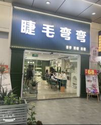 点击看大图 -睫毛弯弯·美甲美睫