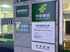 -中国邮政(蓝村路邮政支局)