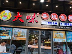 -大味美蛙鱼头(大南街店)