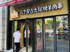 门面-三个蒙古大叔羊肉串(大宁店)