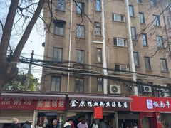-金原鸭血粉丝汤总店(锁金村店)