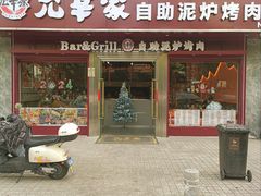 -允辛家·自助泥炉烤肉(九亭店)