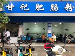 门面-甘记肥肠粉(马鞍北路店)