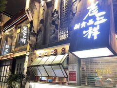 门面-老三样·旧食新味(万寿宫店)