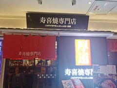门面-厚道寿喜烧専門店·自助畅食(国贸店)